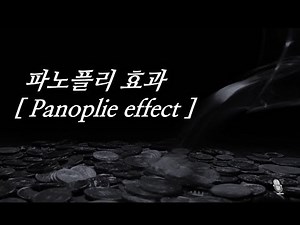 파노플리 효과[Panoplie effect] - 경제이론