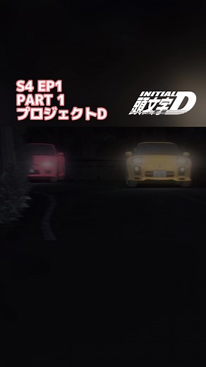 S4 EP1 | プロジェクトD ~ 1 #fyp #initiald #ae86 #takumi #takumifujiwara #animeseries #animetiktok #animedaily #drifttiktok #drifttok #tokyodrift #touge #ae8