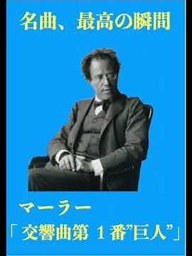 名曲、最高の瞬間／マーラー「交響曲第１番”巨人”」#クラシック #マーラー#交響曲