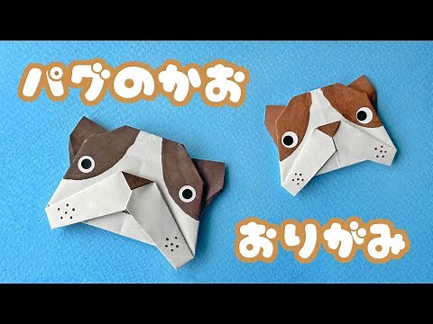 【動物の折り紙】犬・パグ（フレンチブルドッグ）の顔の折り方音声解説付☆Origami Pug (French Bulldog) tutorial/たつくり