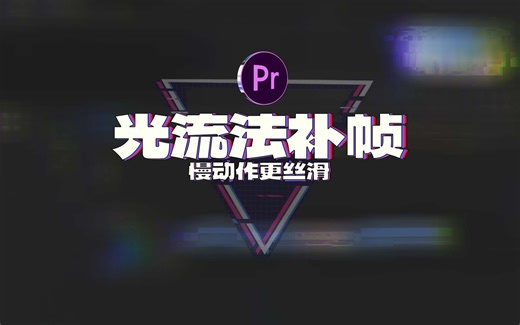 Pr教程：光流法补帧详解，慢动作更丝滑！无需Pr插件！