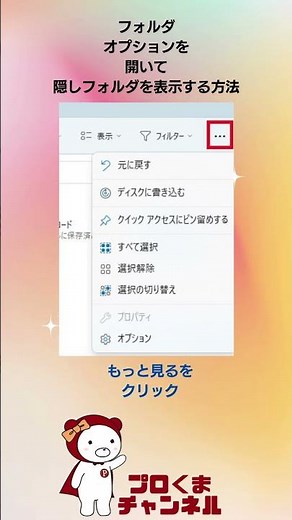 【Windows11】フォルダオプションを開いて隠しフォルダを表示する方法