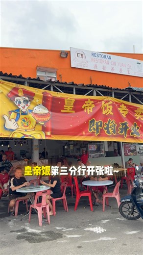 🎉【皇帝饭 第三分行 隆重开张啦！】🎉 我们坐落于【源发茶餐室的里面】😍早起的朋友有口福啦～🤤 香喷喷的经济饭，每天早上 6AM 至 3PM 为您开档！😋 . 🍛 我们承接： ✔️ 经济饭 — 每日新鲜现煮，多款菜式任选！ ✔️ 工厂打包 — 快捷方便，省时又实惠！ ✔️ 包伙食 — 丰富餐单，让员工天天吃得好！ ✔️ 自助餐 — 各类活动聚会皆可预订！🎉 . 📍 地址：33, Jalan Perdagangan 1 📌 位于：源发茶餐室 Restoran Xin Yuan Fa ⏰ 营业时间：6:00AM - 3:00PM (星期一至星期六，大型公共假期休息) 🔗 Whatsapp号码：Wasap.my/ 6019-2006361 . 欢迎大家前来支持，一起开吃皇帝饭的好味道～🍱🔥 . 📍 三间分行地址： 🏠 总店：47, Jalan Setia Tropika 1/17 Map: https://maps.app.goo.gl/HJHVHHvzYNbEM15c9 🏠 分行1：17-01, Jalan Bukit Impian 18/2 Map: htt