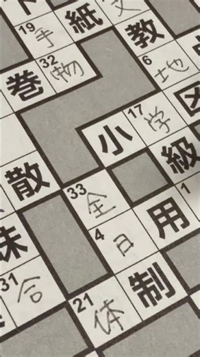 【趣味】字を書く習慣、大事。【漢字クロスワードパズル】