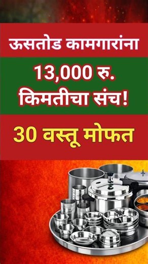 🚨 Us Tod Kamgar Yojana 2026 | ऊसतोड कामगारांना FREE 30 वस्तूंचा संच 🎁