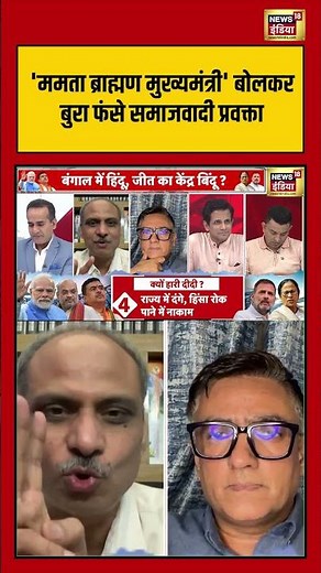 Aman Chopra: 'ममता ब्राह्मण मुख्यमंत्री' बोलकर बुरा फंसे SP प्रवक्ता #mamatabanerjee #election2026