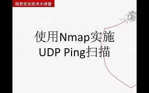 【从实践中学习Kali Linux网络扫描】使用Nmap实施UDP Ping扫描