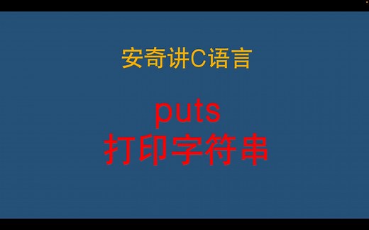 C语言学习-puts打印字符串