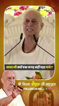 नारद जी क्यों एक जगह नहीं ठहर पाते? || Vijay Kaushal Ji Maharaj