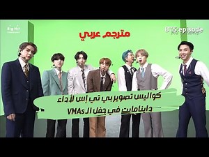 [ مترجم عربي ] حلقة بي تي إس - كواليس حفل جوائز BTS 방탄소년단 - 2020 MTV VMAs