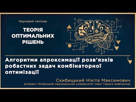 Алгоритми апроксимації розв'язків робастних задач комбінаторної оптимізації