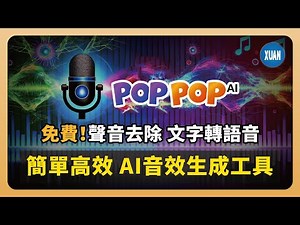【AI音效生成】免費！PopPop.AI 聲音去除和文字轉語音產生器，讓音訊處理創作更輕鬆