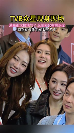 #TVB 众星现身现场，#港星 都太接地气了 又随和叉有辨识度特别有气质 你们认识几个？#tvb港剧#香港影坛#香港艺人