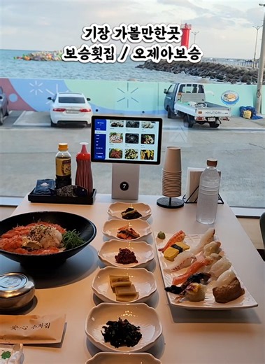 기장가볼만한곳 일광맛집 기장횟집 추천 보승횟집 오제아보승 📍보승횟집 (오제아보승) ​부산 기장군 일광읍 문오성길 283 1층 영업시간: 11:30 ~ 22:00 라스트오더 20:00 매주 수요일 정기휴무 전화번호: 0507-1365-3774 무료 주차 가능 바다물회 25,000 특선 스시 25,000 #기장맛집 #기장가볼만한곳 #보승횟집 #부산횟집 #기장횟집