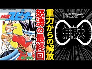 超展開すぎるラストを迎えた『超速スピナー』は打ち切りだったのか？【ゆっくり解説】