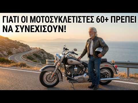 Γιατί οι Μοτοσυκλετιστές 60+ ΠΡΕΠΕΙ να συνεχίσουν να οδηγούν: Η Κρυφή Αλήθεια που σου κρύβουν!