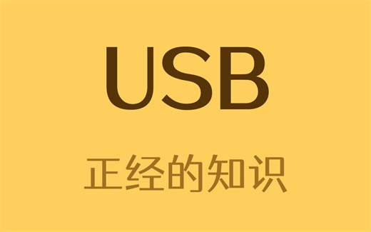 为什么USB接口，没有设计成正反两面都能插？