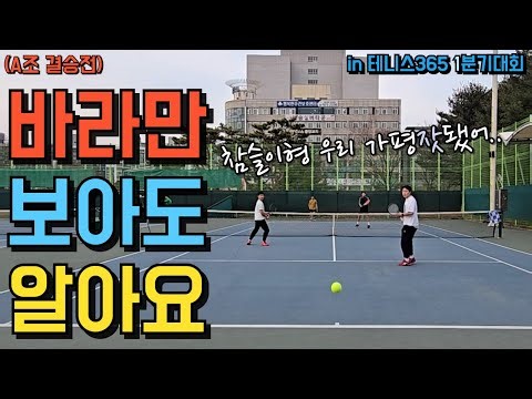 테니스 잘치는 사람 왜 이렇게 많아?!(테니스365 1분기대회 A조결승전)
