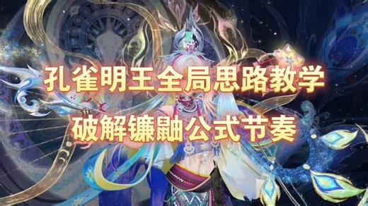 平安京最细的孔雀全局思路教学