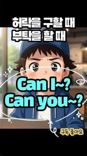Can I vs Can you? l 영어로 허락구하기 vs 부탁하기