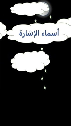 #أسماء الإشارة #اللغة العربية Arabic language арабский язык Араб тили