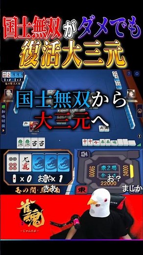 【雀魂】国士無双がダメでも復活大三元 #雀魂 #じゃんたま #大三元 #麻雀 #三麻 #役満 #shorts