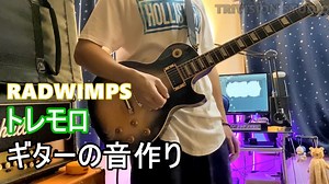 RADWIMPS（ラッドウィンプス）-トレモロ ギターの音作り | TRIVISION STUDIO