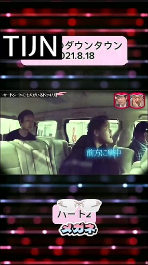 これが“真のバラエティ”だ！#水曜日のダウンタウン #水ダウ #ダウンタウン #検証企画 #ドッキリ #バラエティ番組 #神回 #腹筋崩壊 #笑いすぎ注意 #水ダウ名場面 #ツッコミが止まらない #tijnjapan #tijneyewear #tijnhaul #tijn購入品 #suiyotie