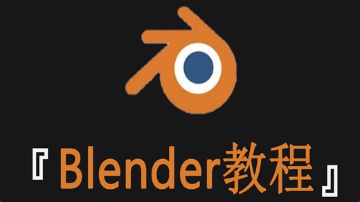 【Blender教程】爆肝两个月！拜托三连了！这绝对是全B站最用心的（没有之一）Blender 3D建模零基础入门公开教程，耗时千余小时开发！