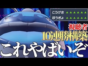 【最強】視聴者が10連勝した『ヘイラッシャ』構築使ってみたらありえないくらい強いんだけどｗｗｗ【ポケモンSV】