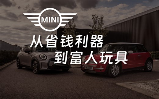 10分钟视频，看明白Mini发展史！从省油利器，到富人玩具