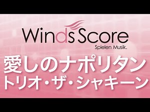 WSL-07-022 愛しのナポリタン（吹奏楽セレクション）