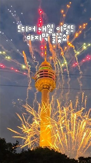 오늘 당장 대구 이월드 가야하는 이유 #이월드 #불꽃놀이