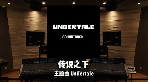 百万级录音棚听《传说之下》主题曲「Undertale」