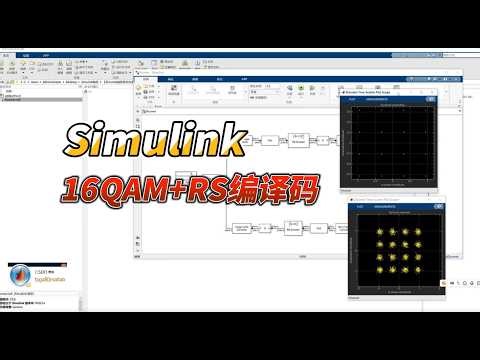 【Simulink教程案例14】基于simulink的RS信道编译码+16QAM调制解调通信系统性能仿真——输出误码和星座图#simulink #RS信道编译码 #16QAM