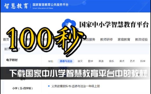100秒教你如何下载国家中小学智慧教育平台中的电子教材