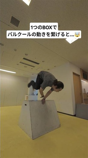 1つのBOXでパルクールの動きを繋げると...🤯 #パルクール #parkour #ヴォルト #vaults