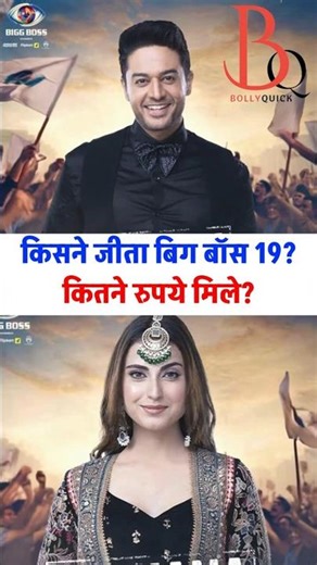 Kisne jita Bigg Boss 19? kitne rupiye mile? | Who is the winner of Bigg Boss 19?