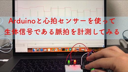 Arduinoと心拍センサーを使って生体信号である脈拍を計測してみる