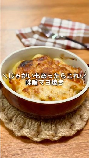 味噌マヨ焼き #簡単レシピ #まいにちごはん #料理 #cooking #今日の晩ごはん #おうちごはん #時短レシピ