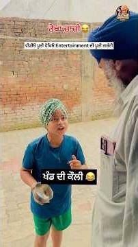 ਖੰਡ ਦੀ ਕੌਲੀ 😂😂 punjabi funny video #comedy #nikkaghuggi #sardarbande #funny #punjabi