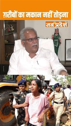 गरीबों का मकान नहीं तोड़ो - भूपेश #SocialJustice #cgnews #bhupeshbaghel #raipurnews #chhattisgarh