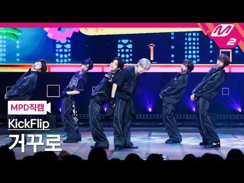 [MPD직캠] 킥플립 직캠 8K '거꾸로' (KickFlip FanCam) | @MCOUNTDOWN_2026.4.9