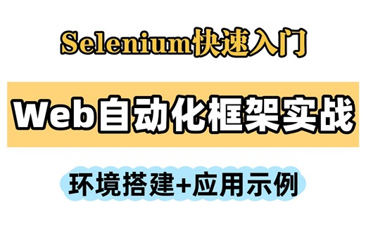 收藏！web自动化测试框架之Selenium快速入门