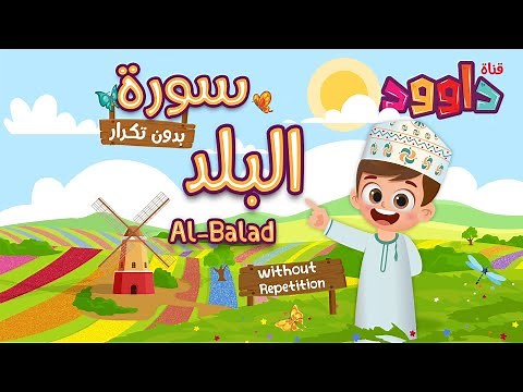 سورة البلد بدون تكرار- أحلى طريقة لتعليم القرآن للأطفال Quran for Kids - Al-Balad no Repetition