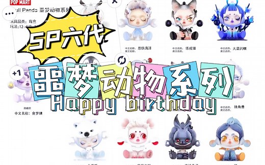 SP六代噩梦动物系列skull panda新品寓意深刻，图透含隐藏-泡泡玛特skullpanda盲盒来预测热款吧！