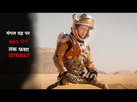 561 दिन मंगल पर ज़िंदगी और मौत की जंग | The Martian Explained in Hindi"