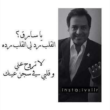يا سارق القلب؟ راشد الماجد ♥️
