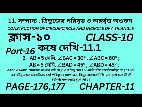 দশম শ্রেণির গণিত কষে দেখি-11.1||Part-16|Wbbse Class 10 math chapter 11|‌Kose dekhi 11.1|Page 176,177