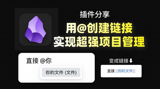 ob超实用插件分享：直接@你的文件即可创建链接，符合人性的功能！